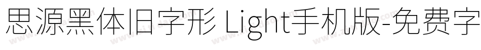 思源黑体旧字形 Light手机版字体转换